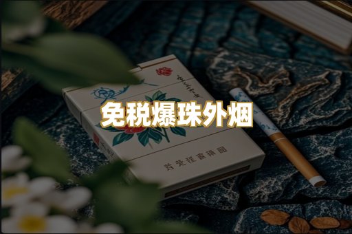 免税爆珠外烟